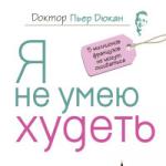 «Я не умею худеть» Пьер Дюкан Запрещенные продукты для этой фазы